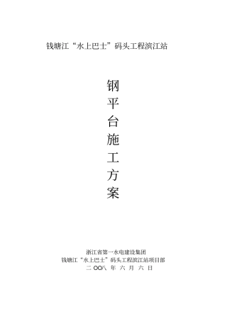 水上钢平台施工方案