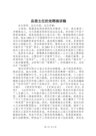 县委主任的竞聘演讲稿范文