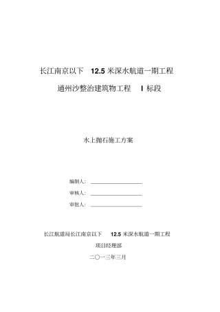 水下抛石专项方案