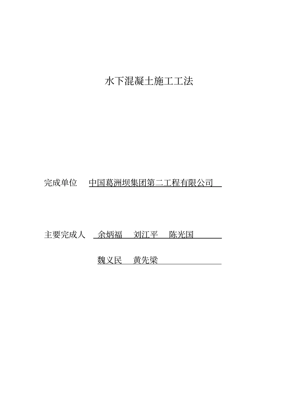 水下混凝土施工工法_第1页