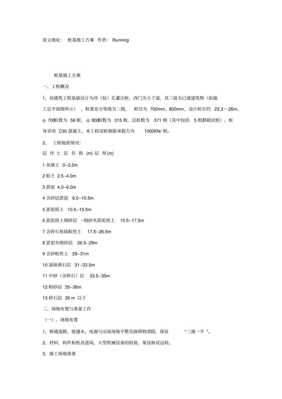 水下钢筋混凝土灌注桩施工方案_第1页