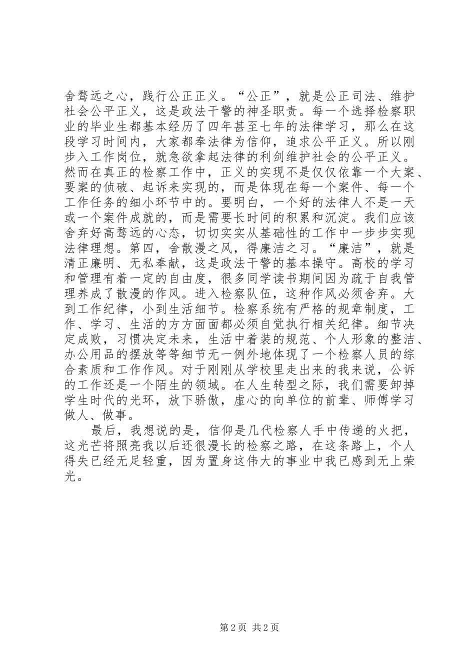 政法干警核心价值观演讲稿范文：无上荣光检察人_第2页