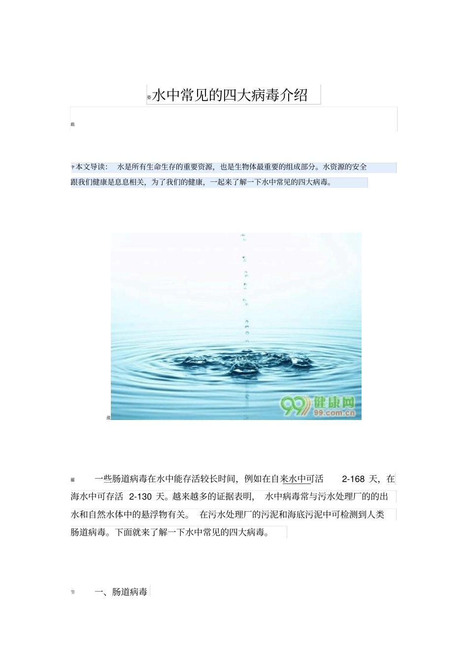 水中常见的四大病毒介绍_第1页