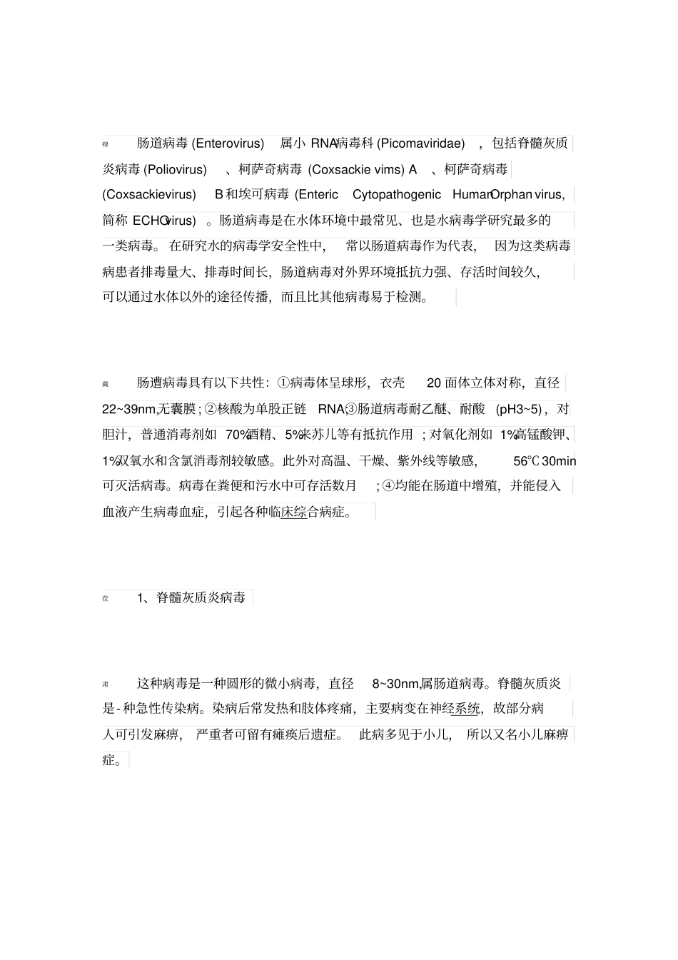水中常见的四大病毒介绍_第2页
