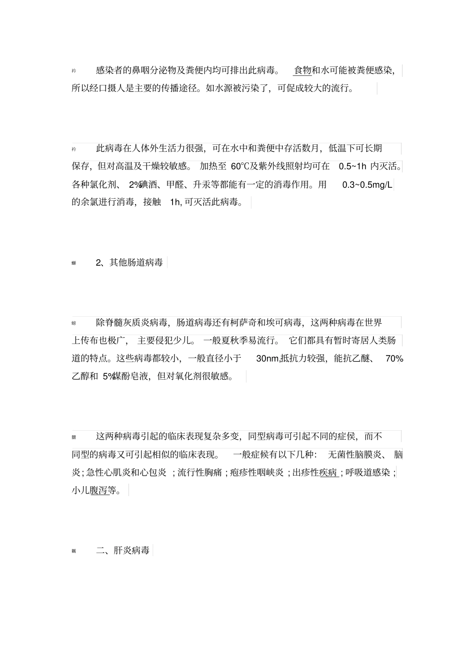 水中常见的四大病毒介绍_第3页