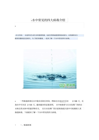 水中常见的四大病毒介绍