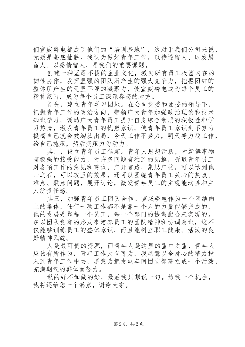 团支部书记竞聘致辞演讲稿_第2页