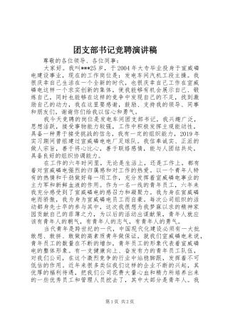 团支部书记竞聘致辞演讲稿