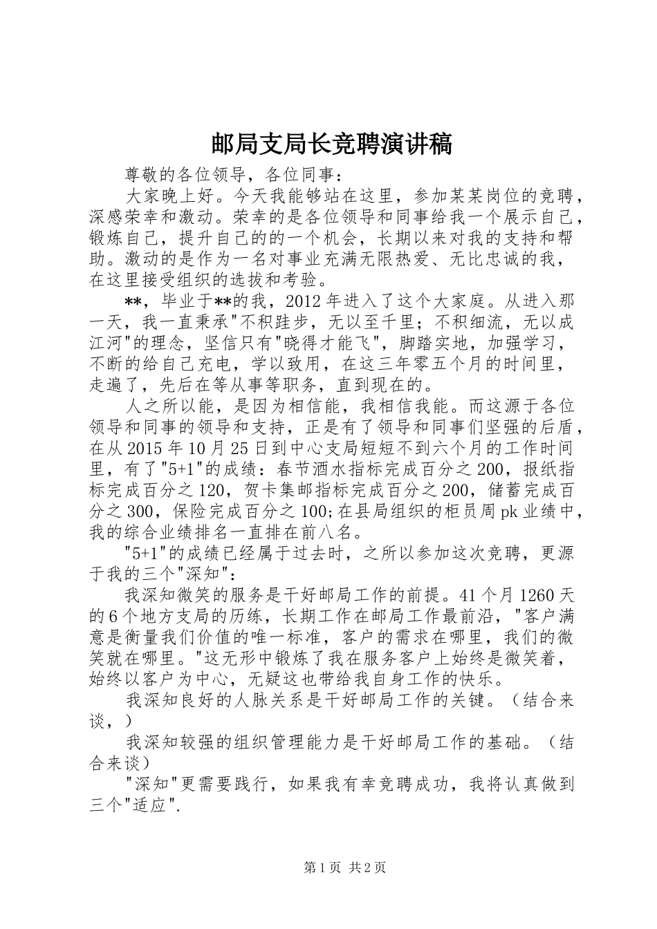 邮局支局长竞聘演讲_第1页