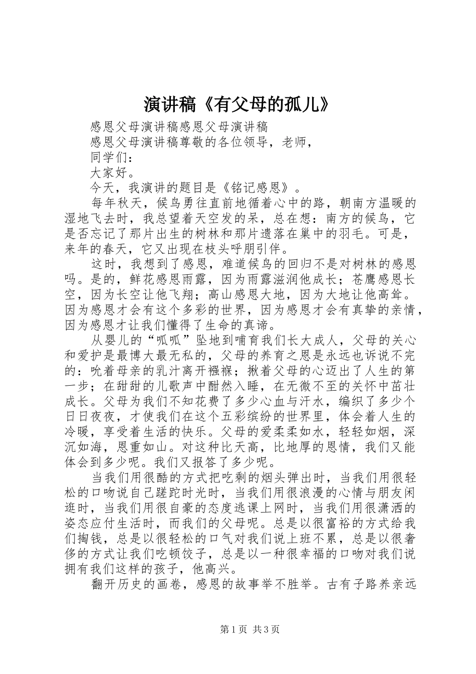 演讲《有父母的孤儿》_第1页