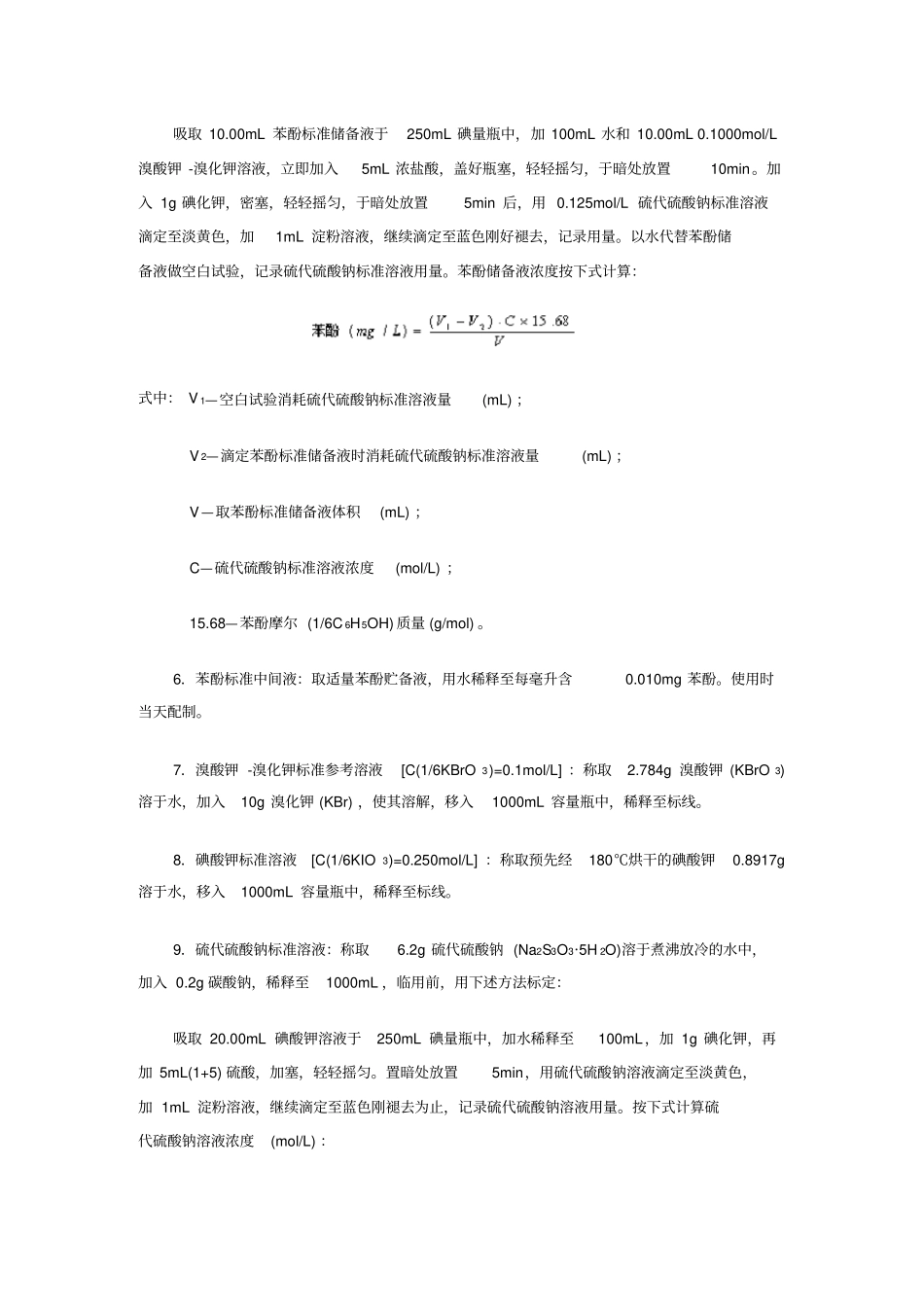 水中挥发酚类的测定_第2页