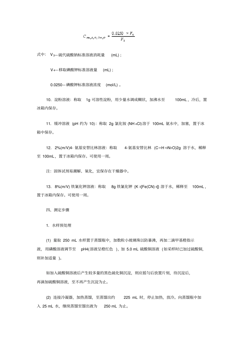 水中挥发酚类的测定_第3页