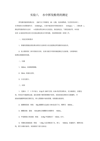 水中挥发酚类的测定