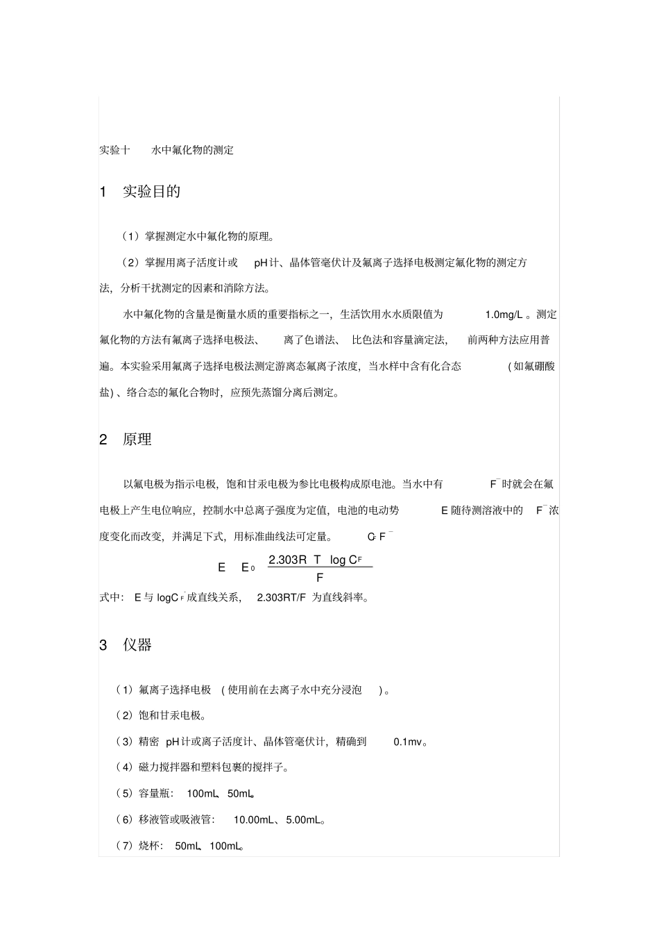 水中氟化物的测定_第1页