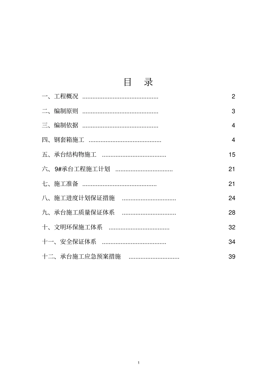 水中承台有底钢套箱施工方案讲解_第1页