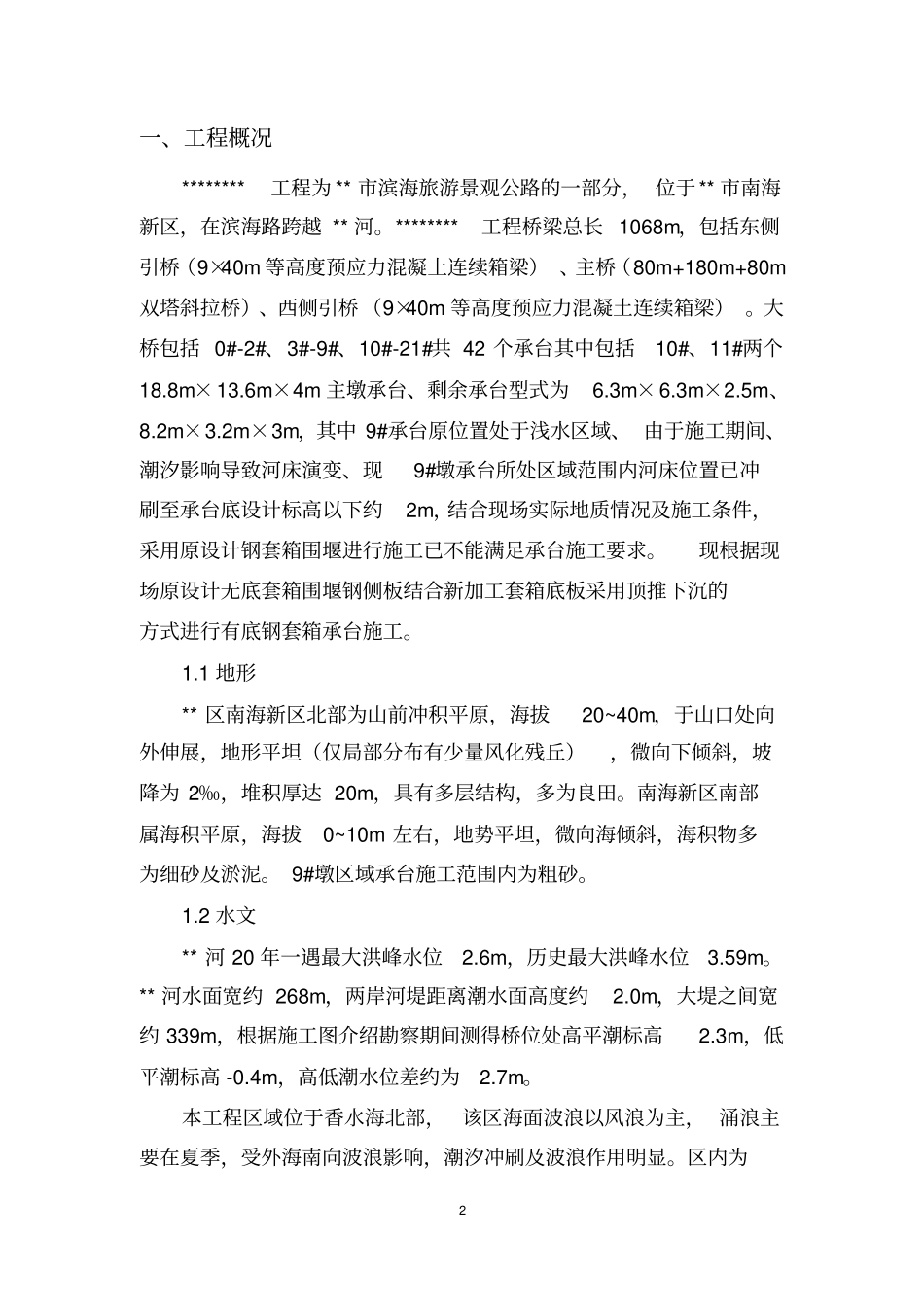 水中承台有底钢套箱施工方案讲解_第2页