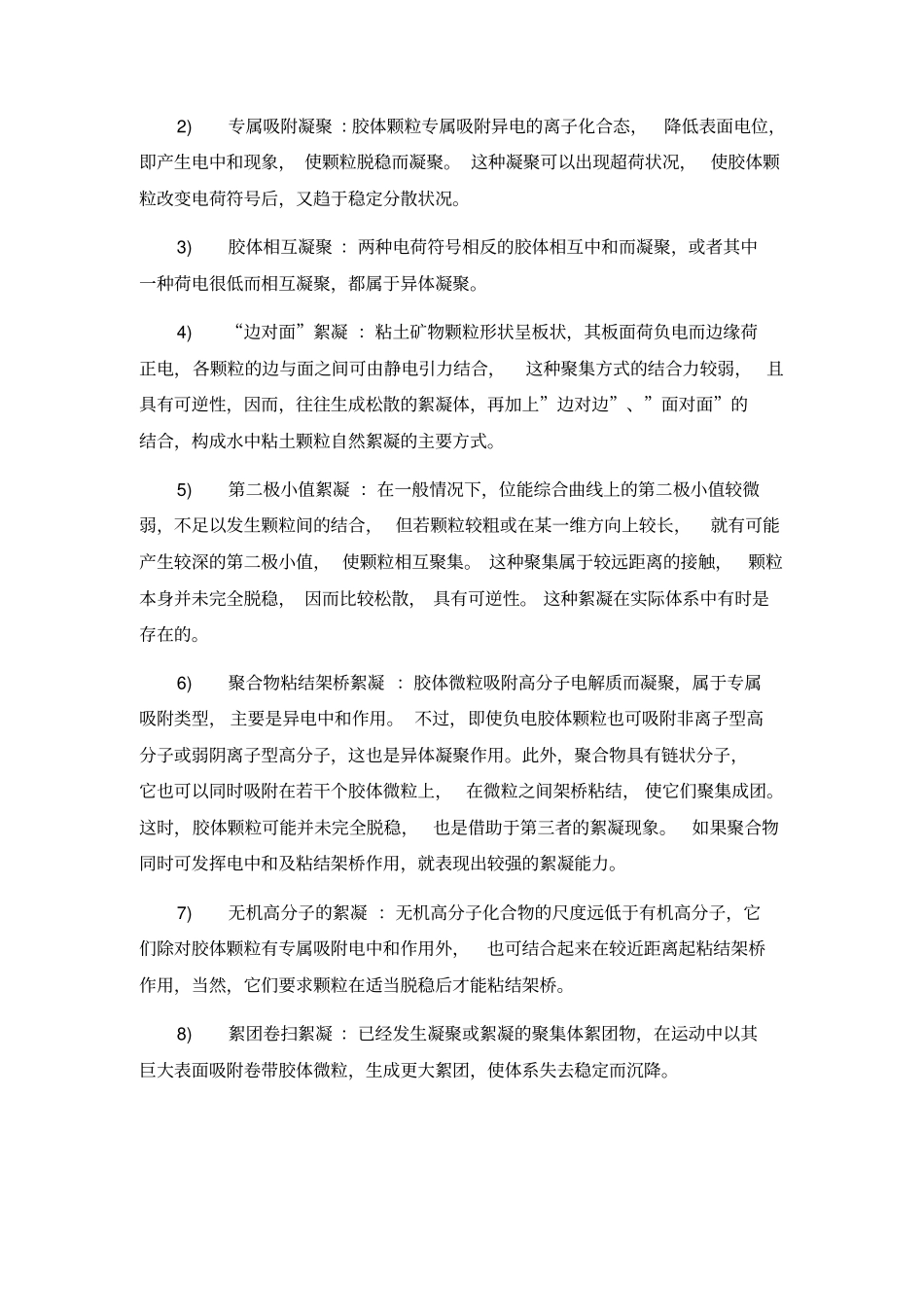 水中胶体颗粒的聚集方式_第3页