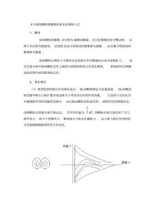 水中胶体颗粒的聚集方式