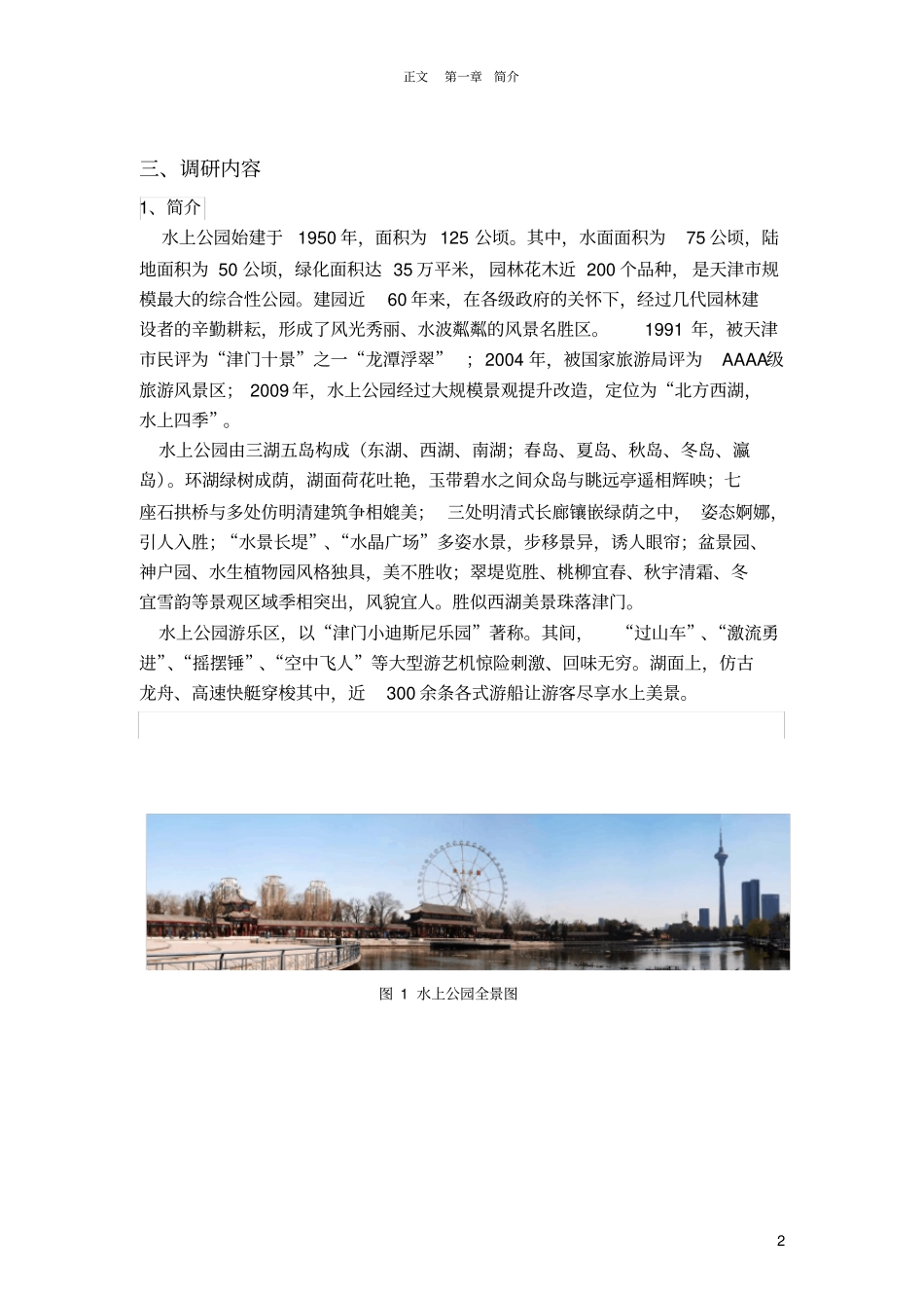 水上公园景观设计调研报告城景观设计调研报告_第2页