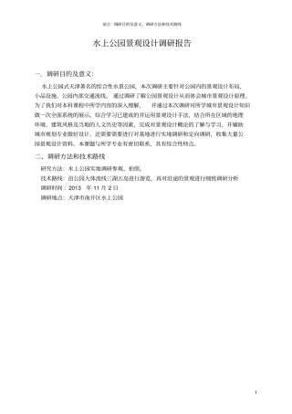 水上公园景观设计调研报告城景观设计调研报告