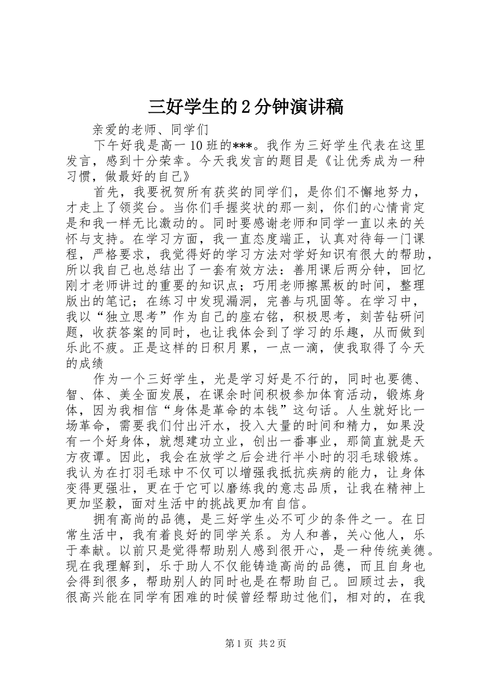 三好学生的2分钟演讲(4)_第1页