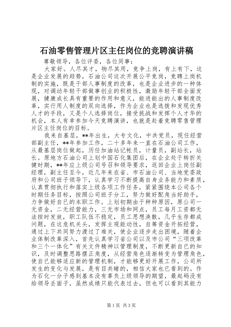 石油零售管理片区主任岗位的竞聘演讲稿范文_第1页