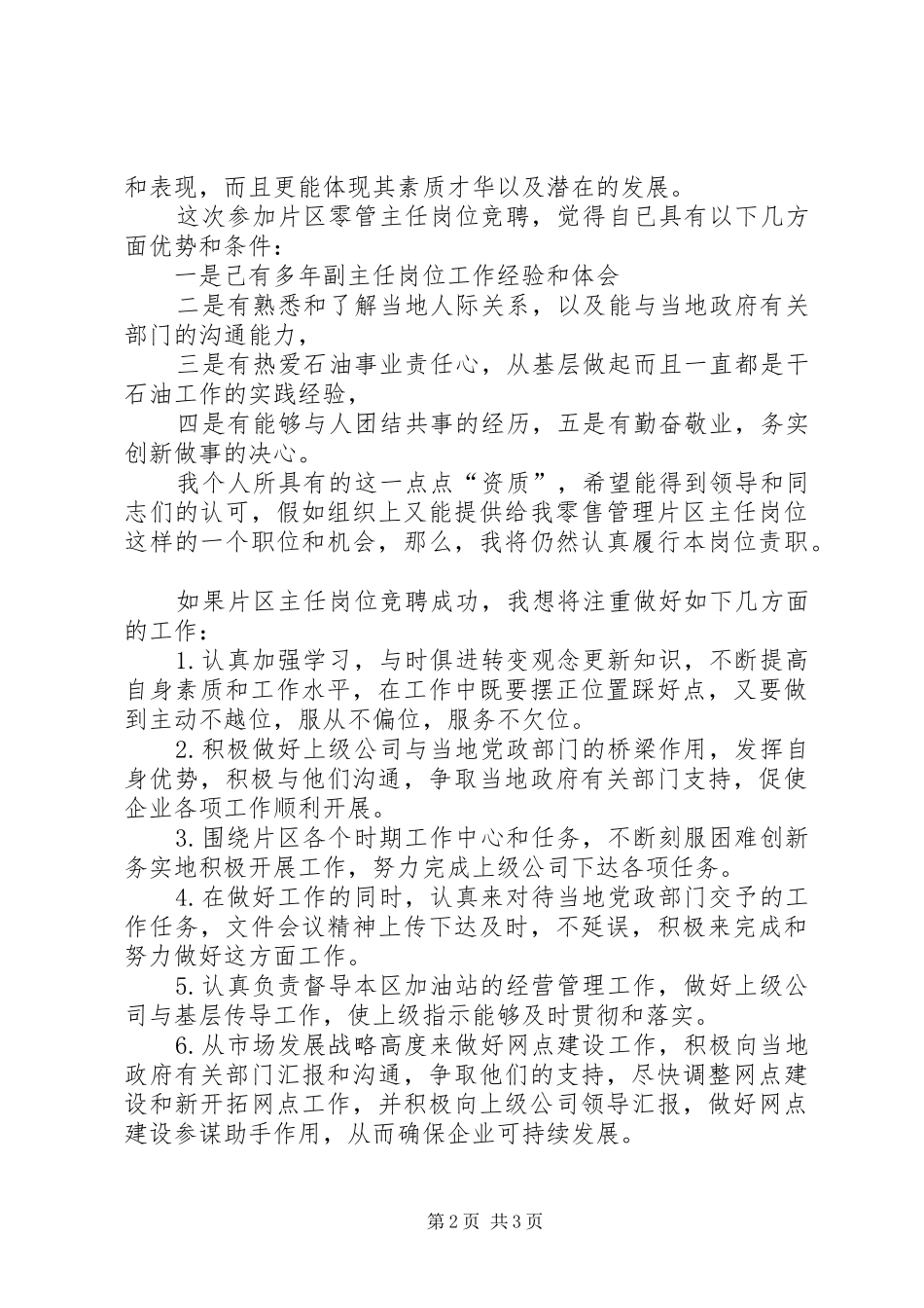 石油零售管理片区主任岗位的竞聘演讲稿范文_第2页