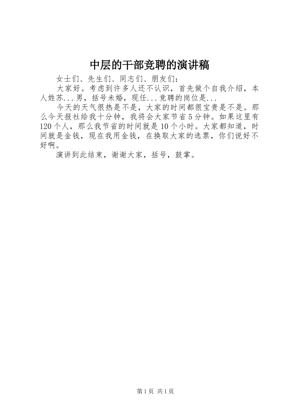 中层的干部竞聘的演讲稿范文_第1页