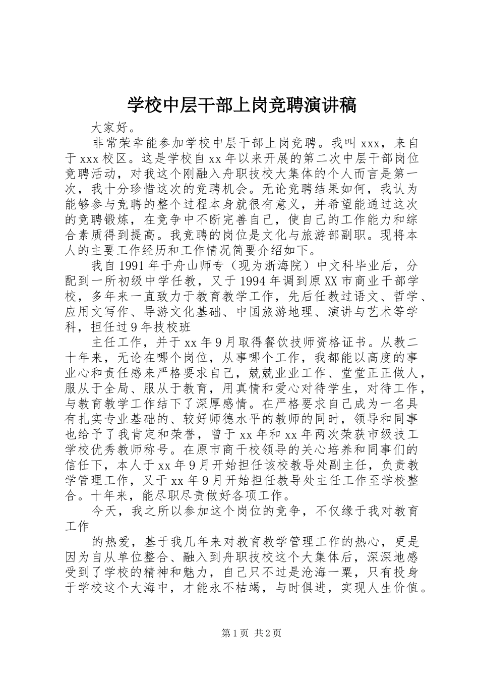 学校中层干部上岗竞聘演讲稿范文_第1页