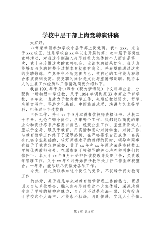 学校中层干部上岗竞聘演讲稿范文