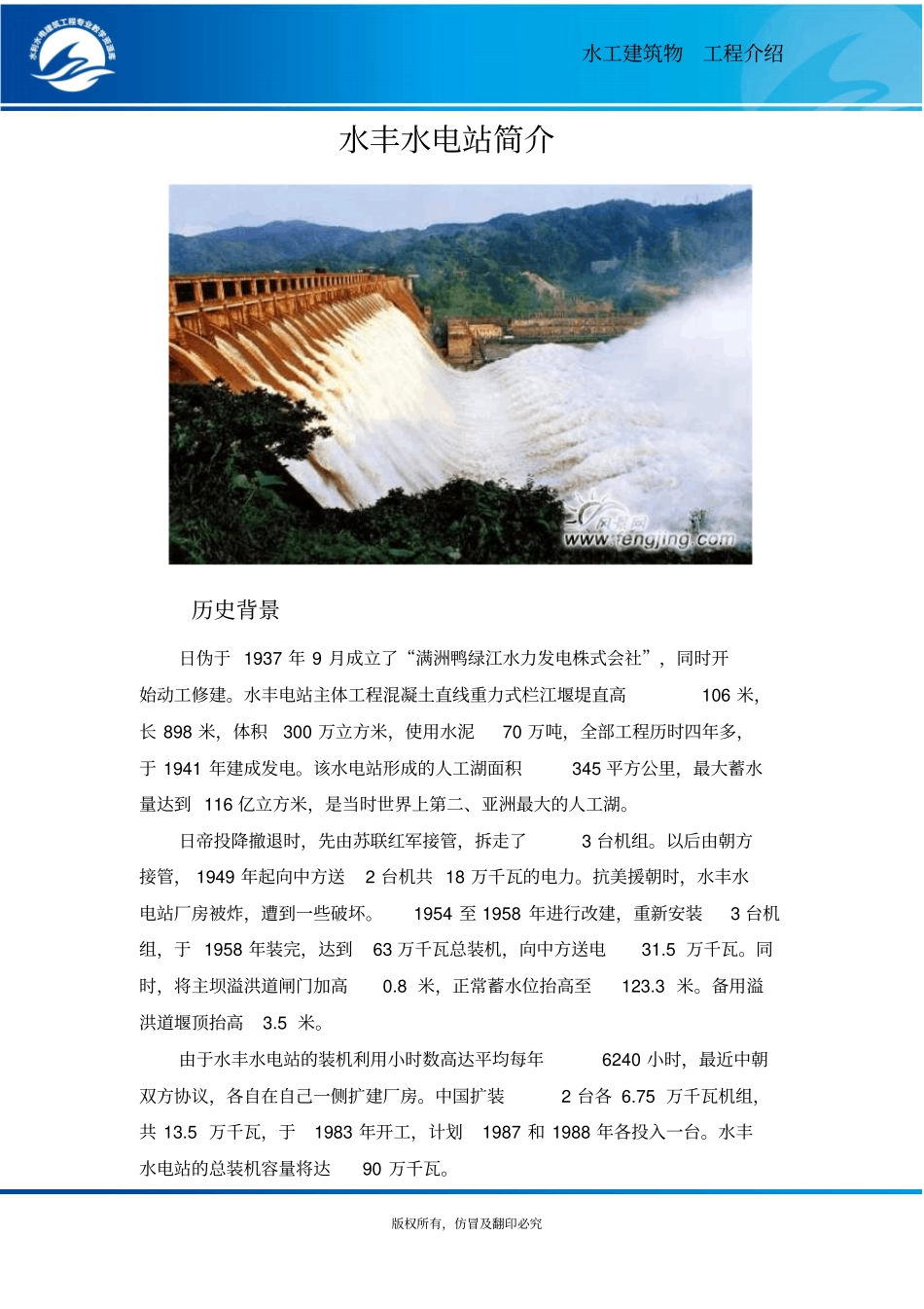 水丰水电站简介概要_第1页