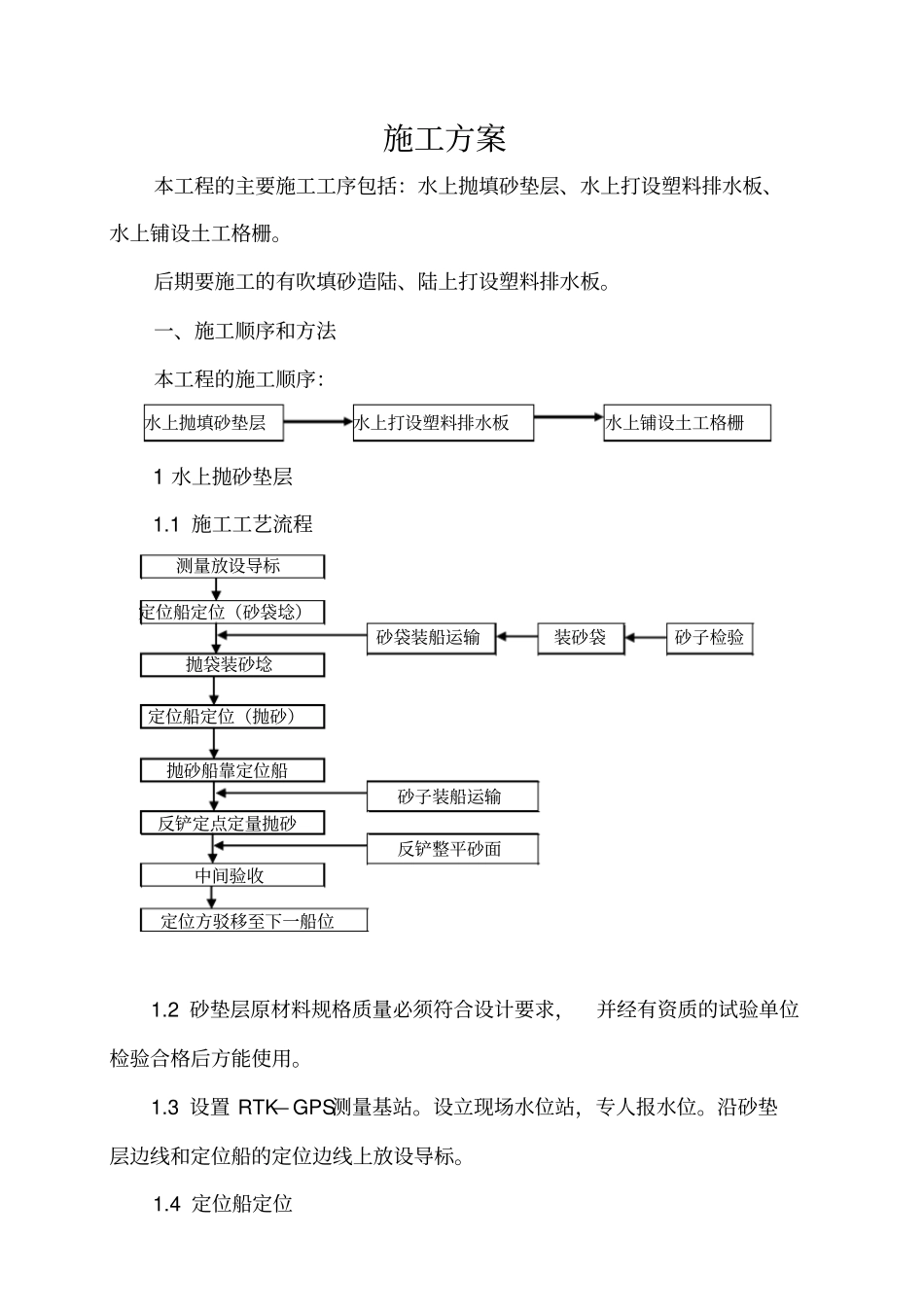 水上抛砂、打塑料板施工方案_第1页