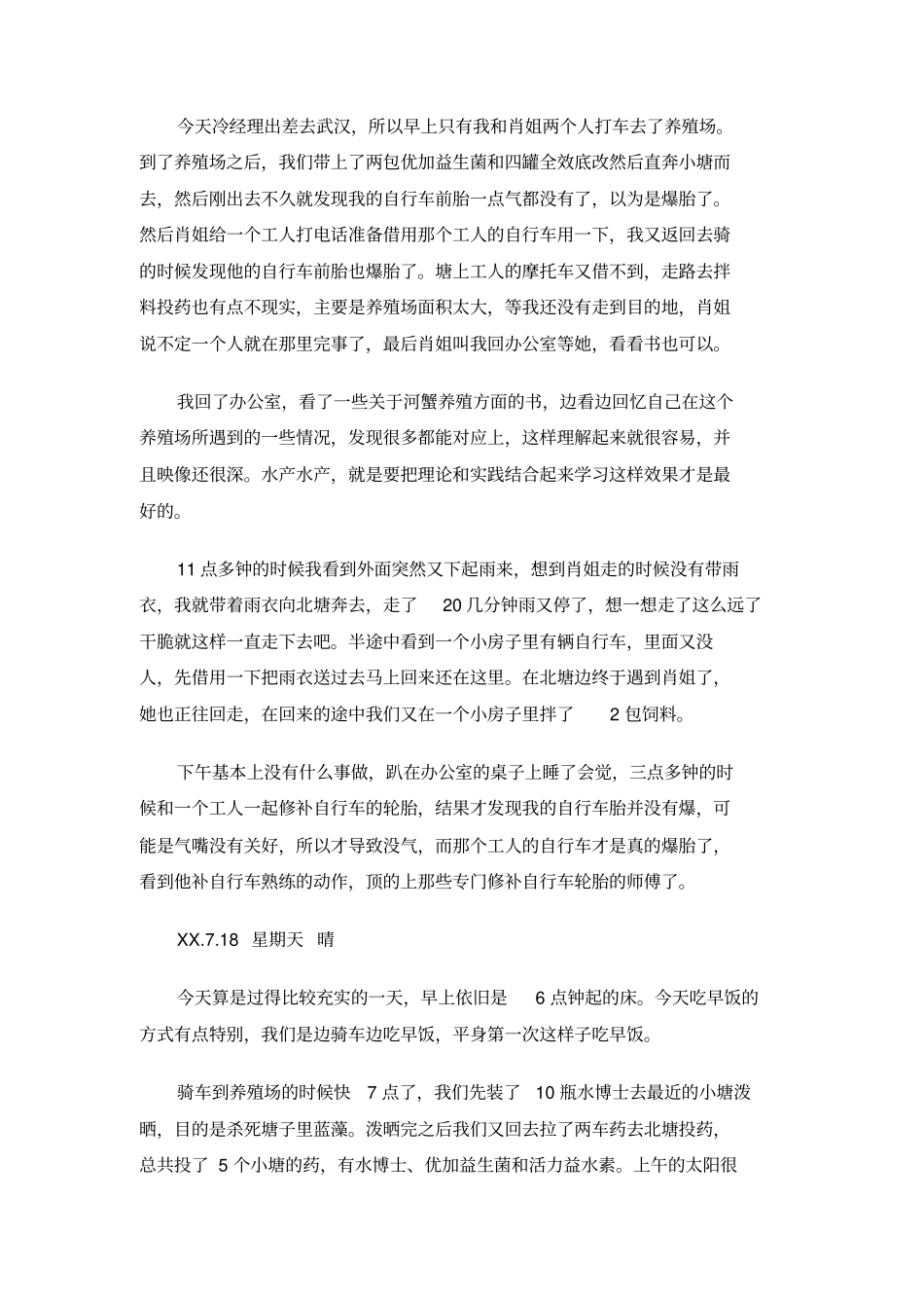 水产养殖场实习日志_第2页