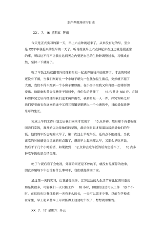 水产养殖场实习日志