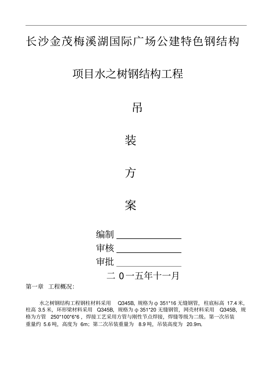 水之树吊装方案教材_第1页