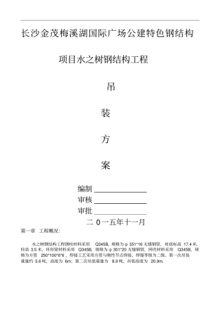 水之树吊装方案教材