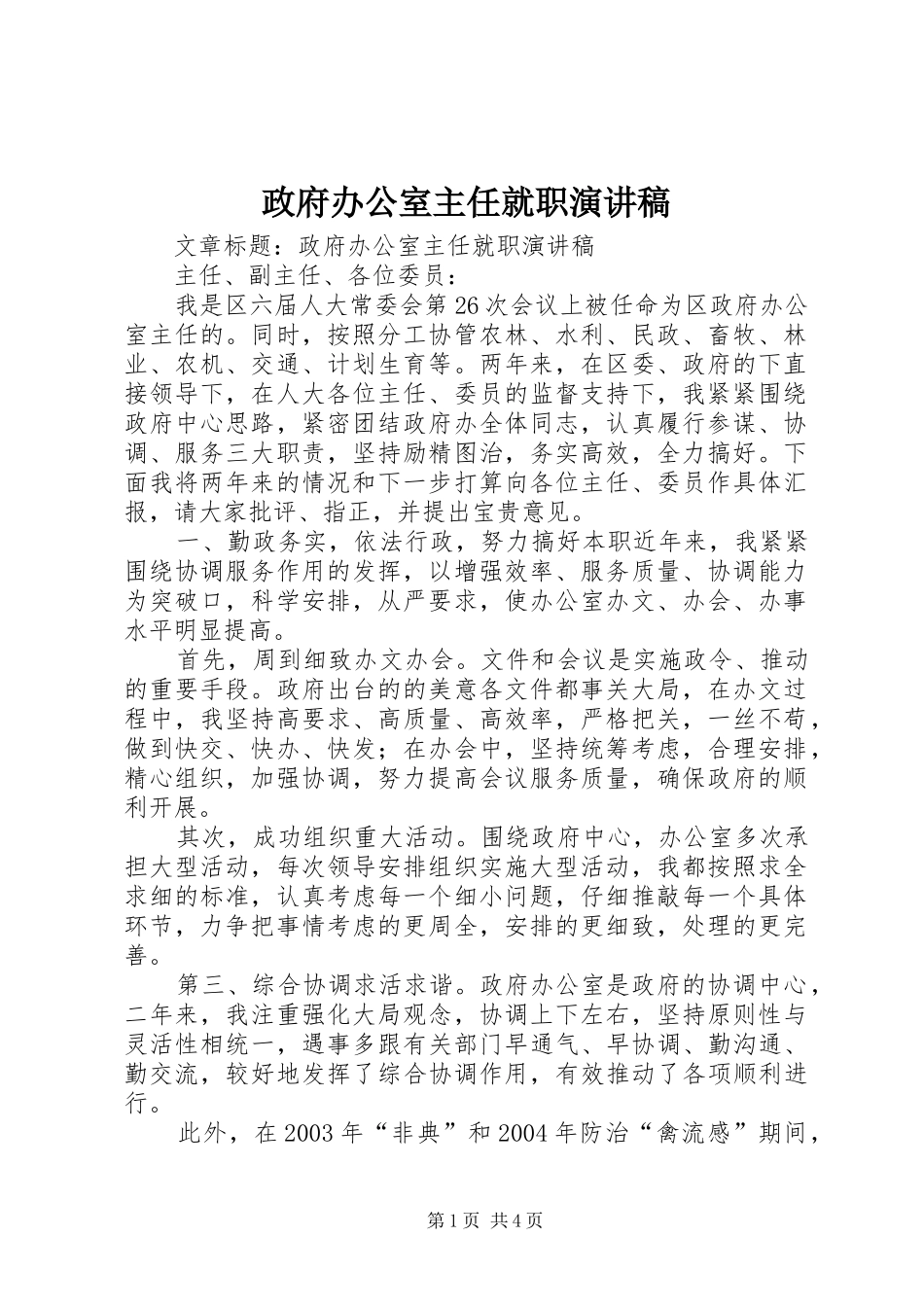 政府办公室主任就职演讲_第1页