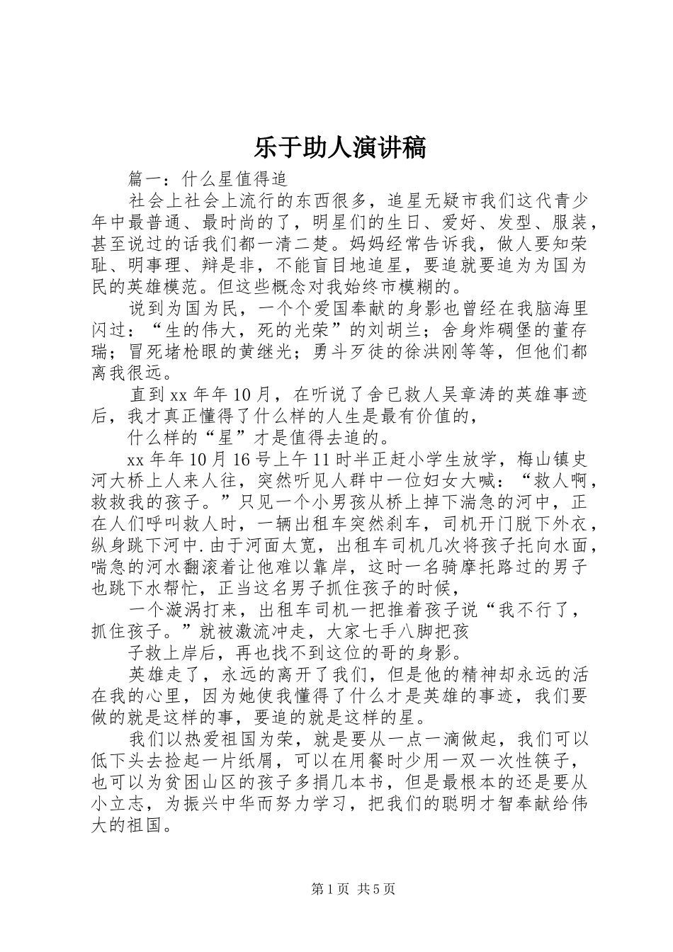 乐于助人演讲范文_第1页