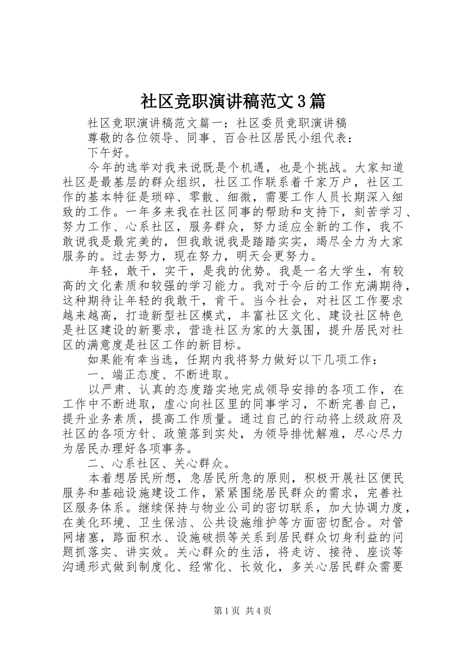 社区竞职演讲稿3篇_第1页