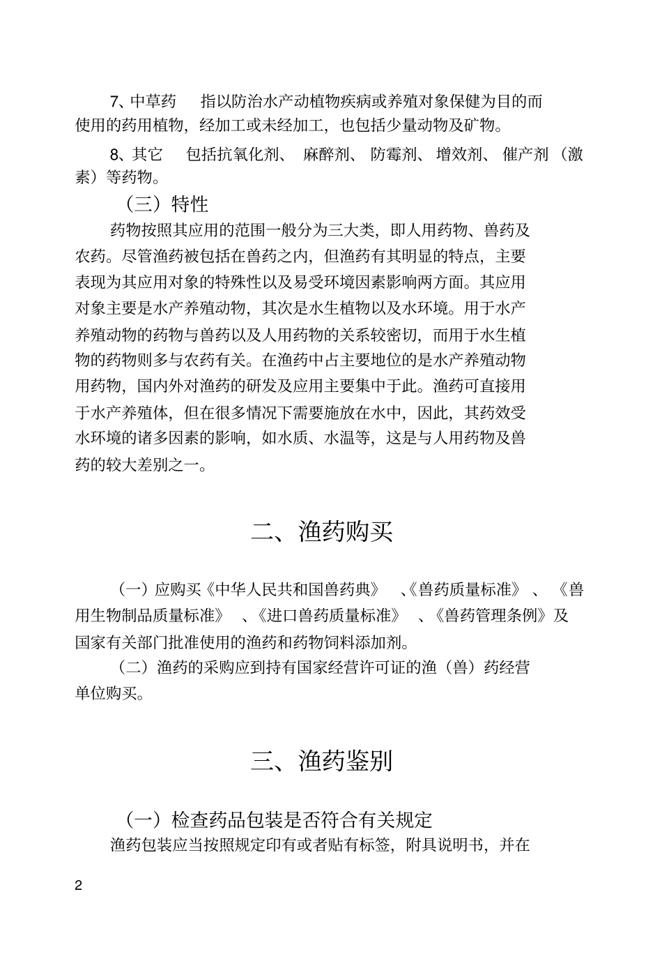 水产养殖安全用药技术_第2页