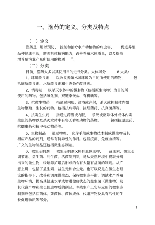 水产养殖安全用药技术