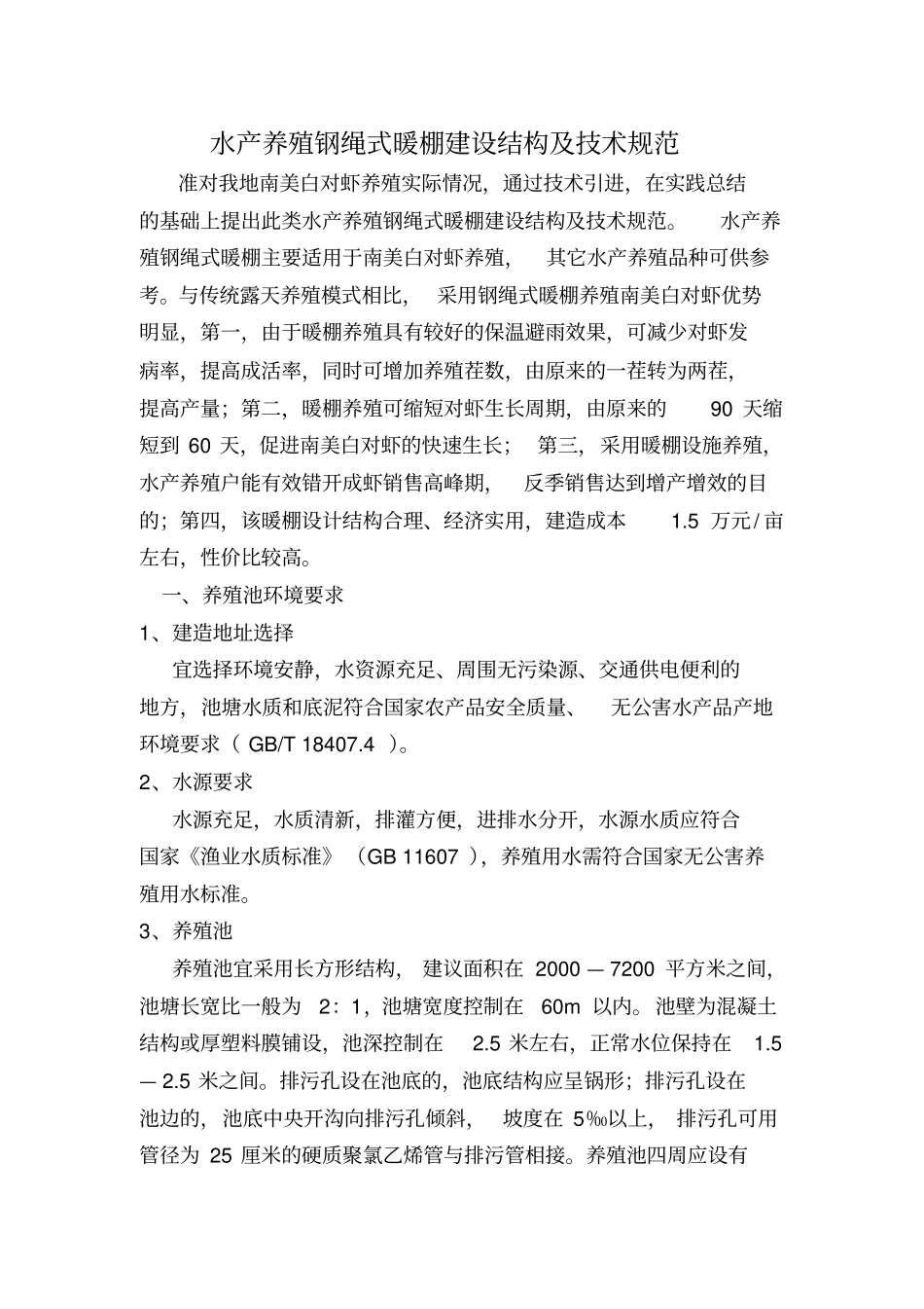 水产养殖钢绳式暖棚建设结构及技术规范_第1页
