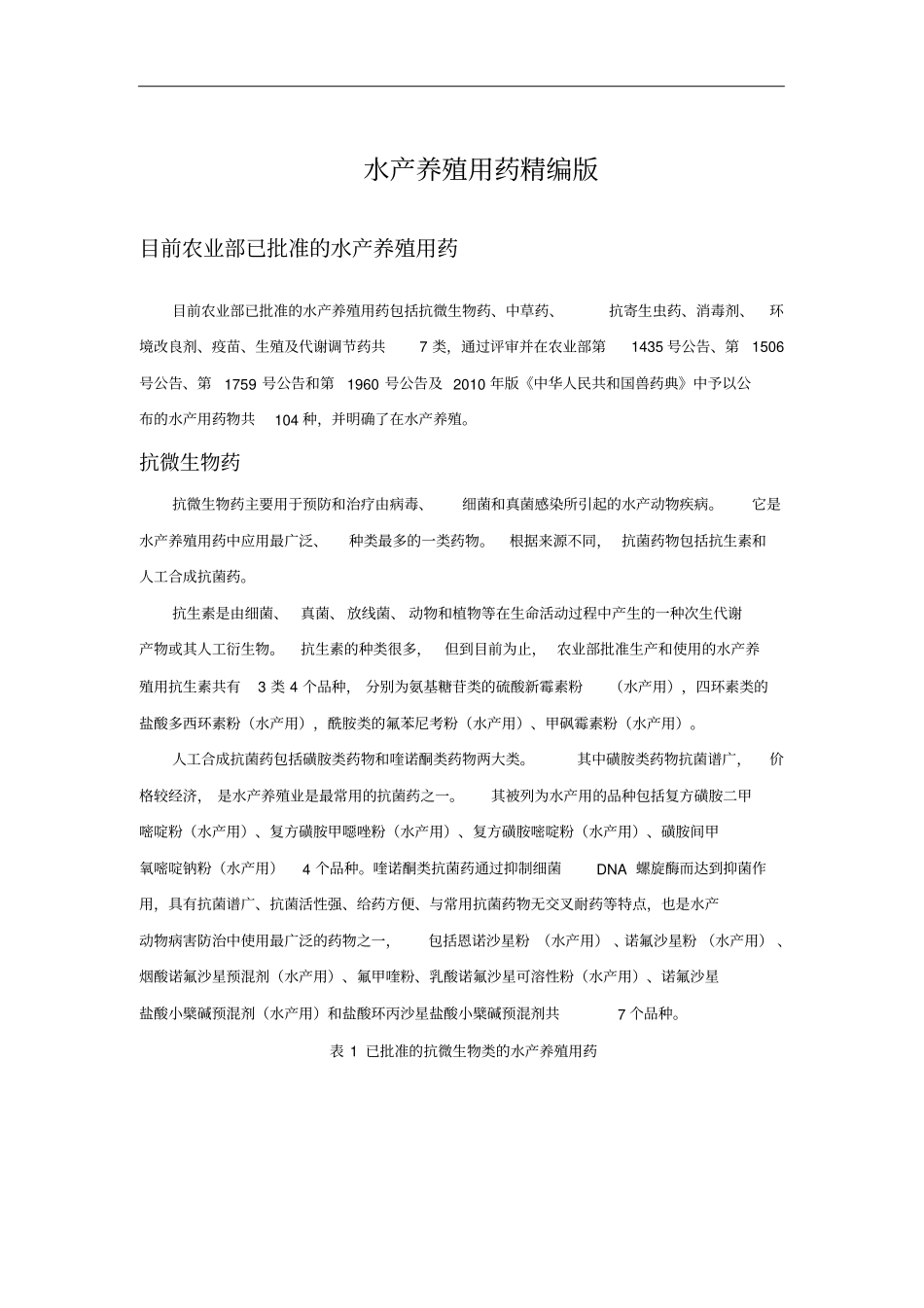 水产养殖药物使用讲解_第1页