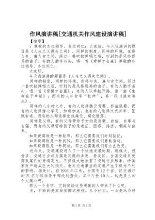 作风演讲稿范文[交通机关作风建设演讲稿范文]