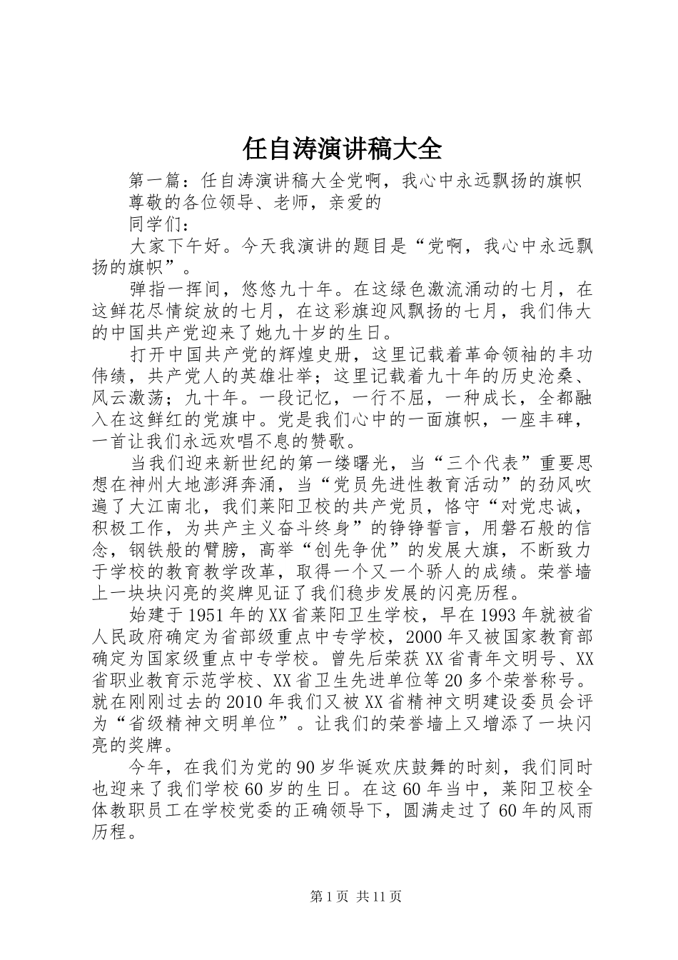 任自涛演讲稿范文大全_1_第1页