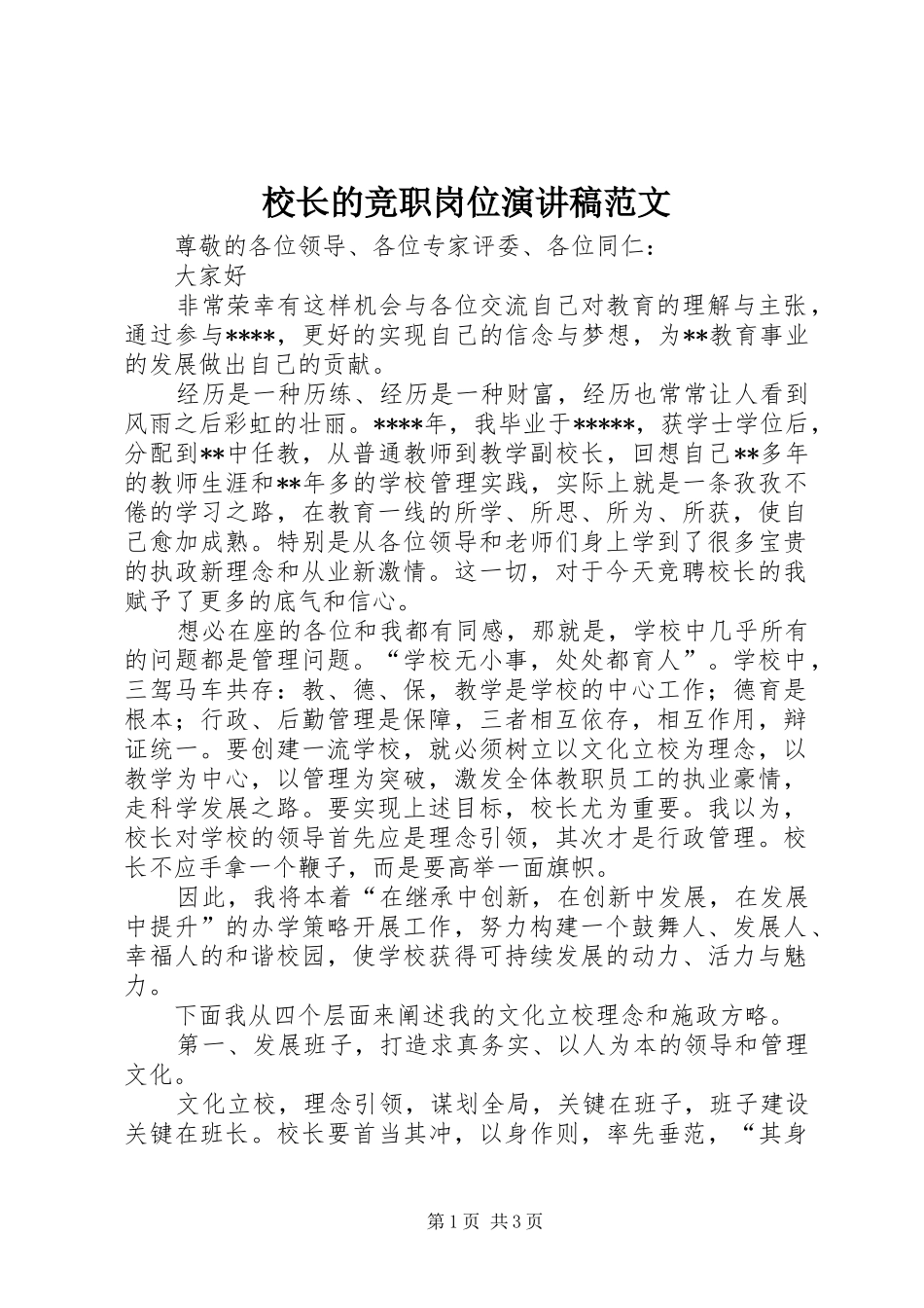 校长的竞职岗位演讲稿_第1页