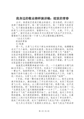我身边的敬业榜样演讲稿范文：绽放的青春