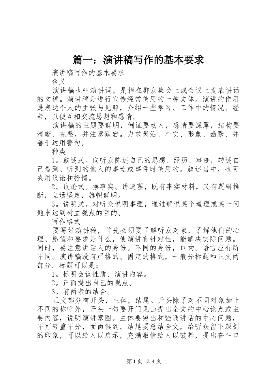 篇一：演讲稿范文写作的基本要求_第1页