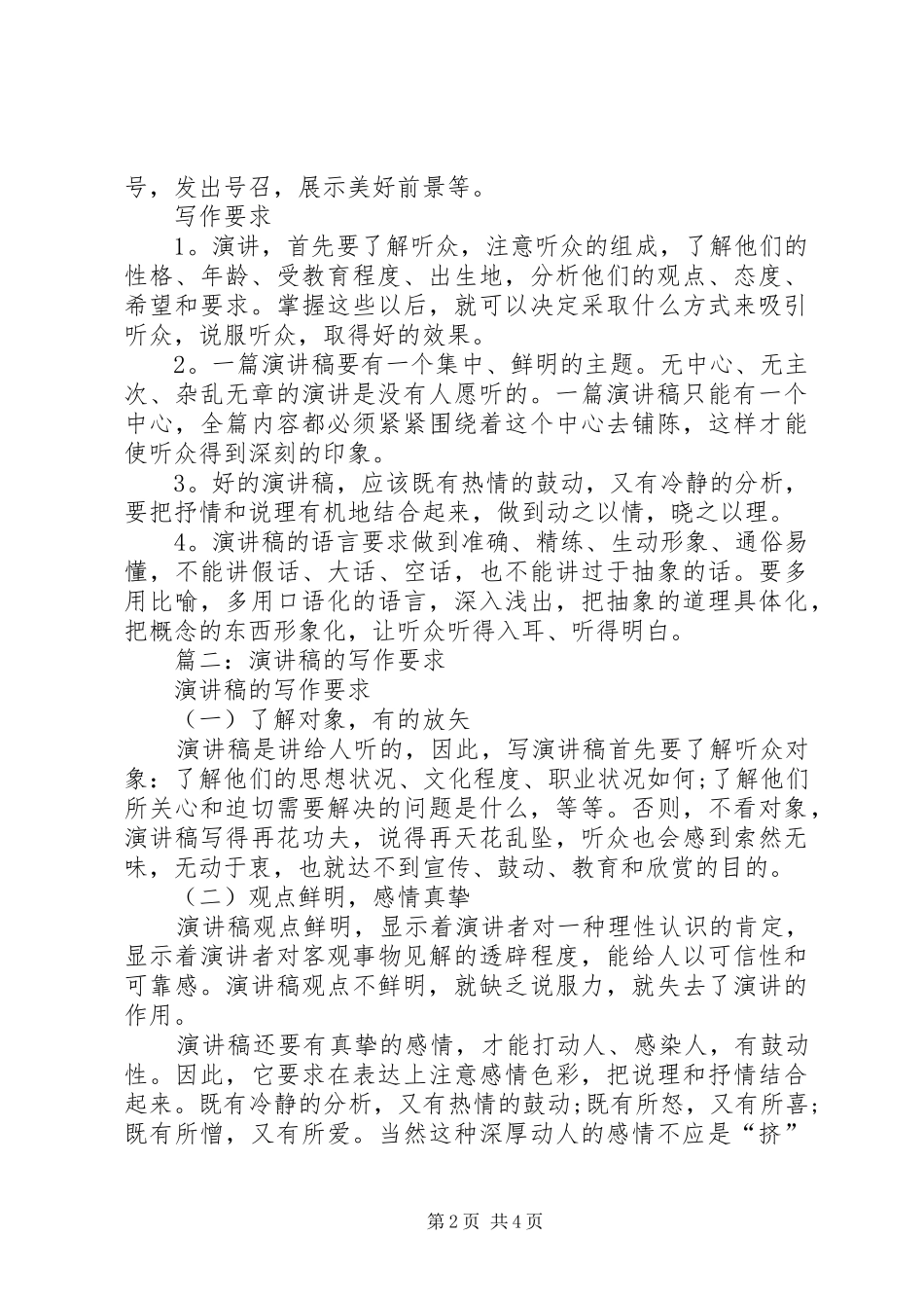 篇一：演讲稿范文写作的基本要求_第2页