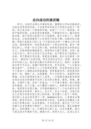 走向成功的演讲稿范文